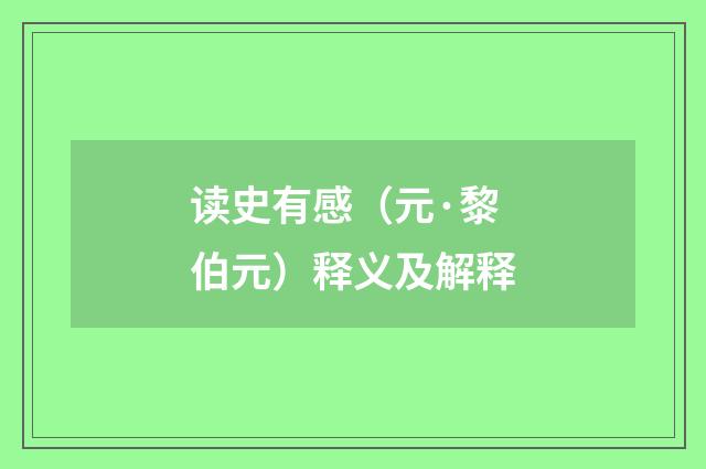 读史有感（元·黎伯元）释义及解释