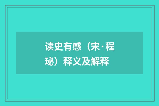 读史有感（宋·程珌）释义及解释