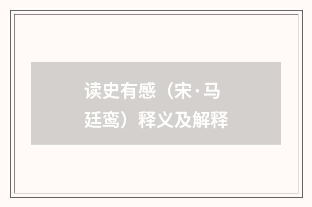 读史有感（宋·马廷鸾）释义及解释