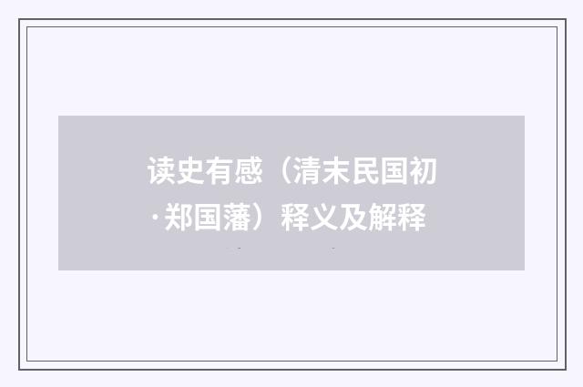 读史有感（清末民国初·郑国藩）释义及解释
