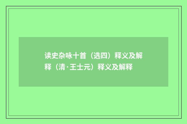 读史杂咏十首（选四）释义及解释（清·王士元）释义及解释
