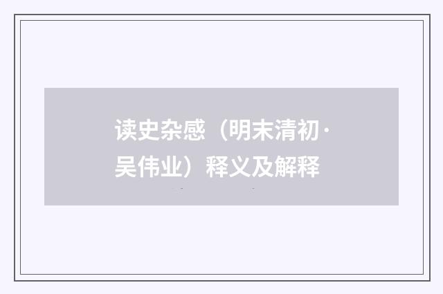 读史杂感（明末清初·吴伟业）释义及解释