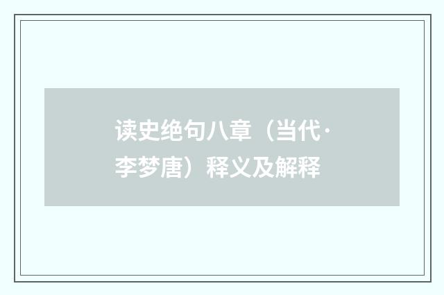 读史绝句八章（当代·李梦唐）释义及解释