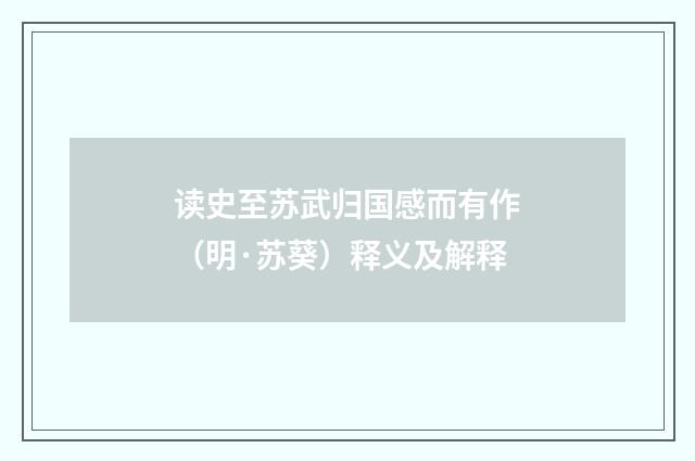 读史至苏武归国感而有作（明·苏葵）释义及解释