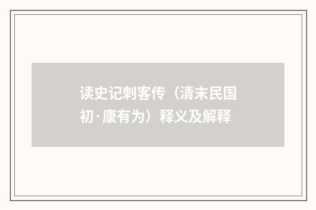 读史记刺客传（清末民国初·康有为）释义及解释
