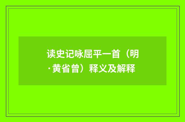 读史记咏屈平一首（明·黄省曾）释义及解释