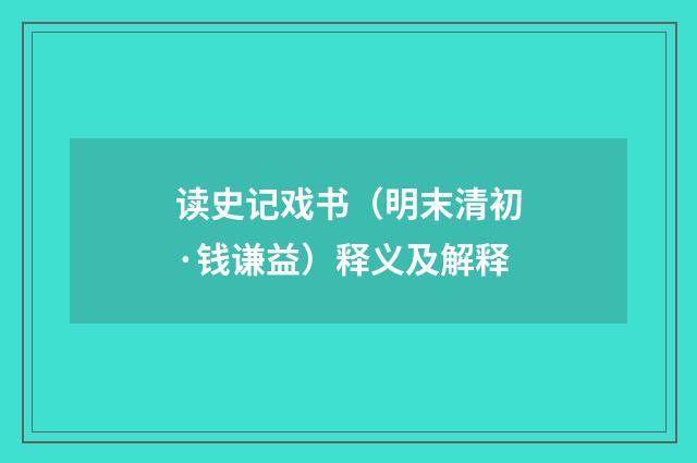读史记戏书（明末清初·钱谦益）释义及解释