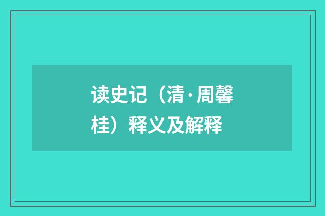 读史记（清·周馨桂）释义及解释