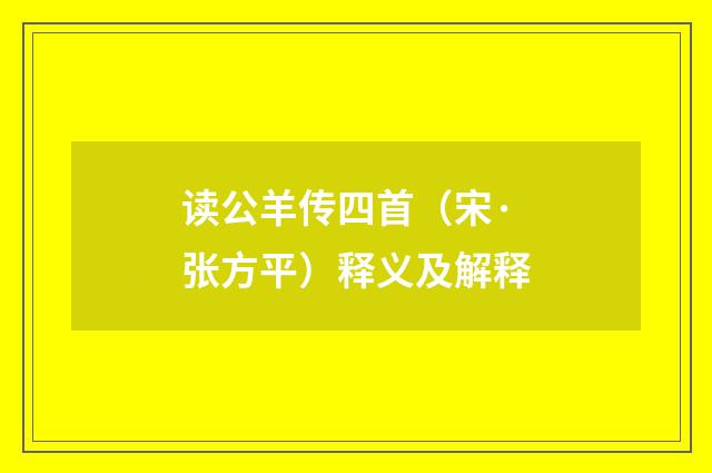 读公羊传四首（宋·张方平）释义及解释