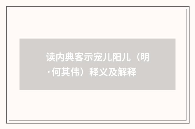 读内典客示宠儿阳儿（明·何其伟）释义及解释