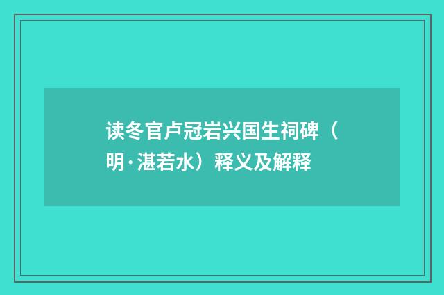 读冬官卢冠岩兴国生祠碑（明·湛若水）释义及解释
