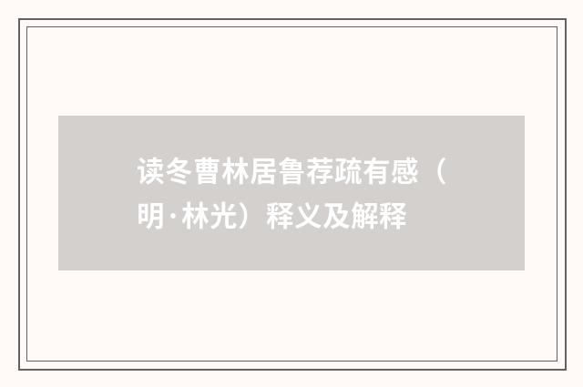读冬曹林居鲁荐疏有感（明·林光）释义及解释