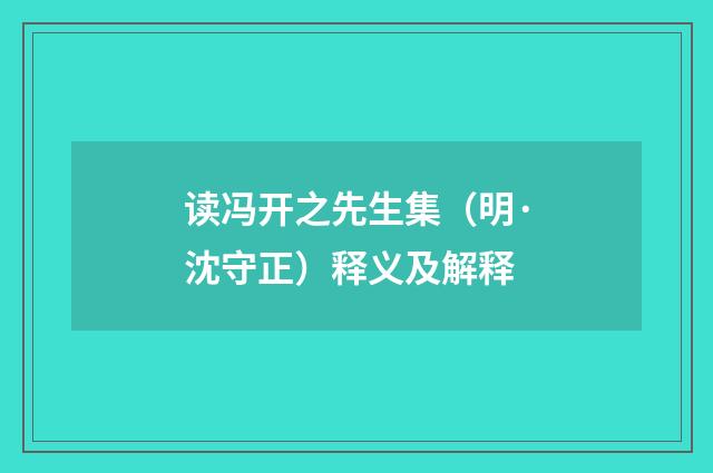 读冯开之先生集（明·沈守正）释义及解释