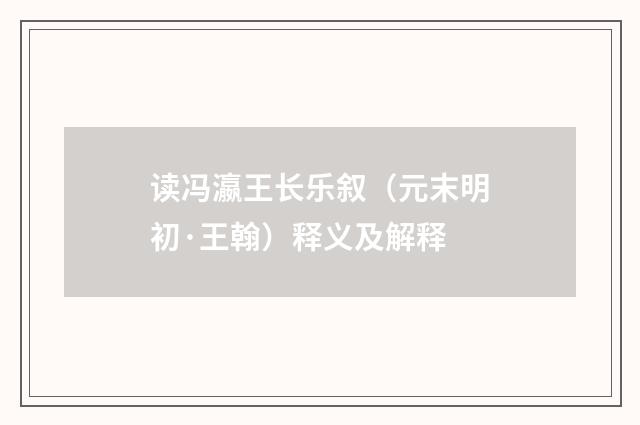读冯瀛王长乐叙（元末明初·王翰）释义及解释