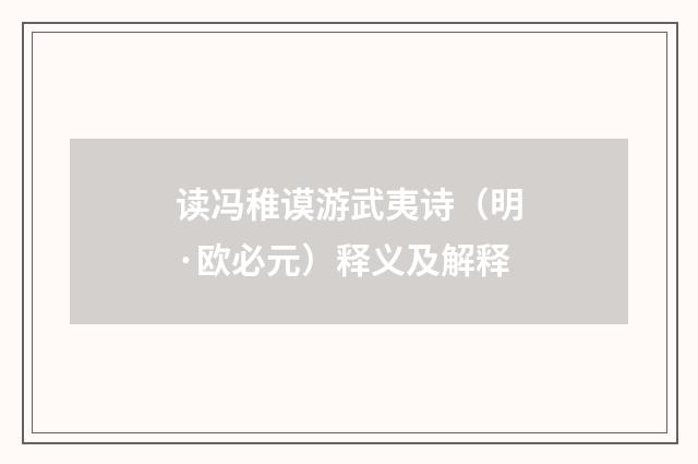 读冯稚谟游武夷诗（明·欧必元）释义及解释