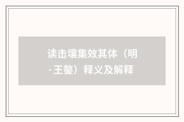 读击壤集效其体（明·王鏊）释义及解释