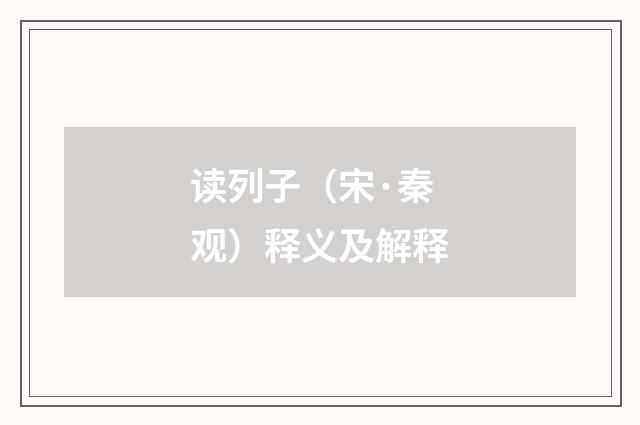 读列子（宋·秦观）释义及解释