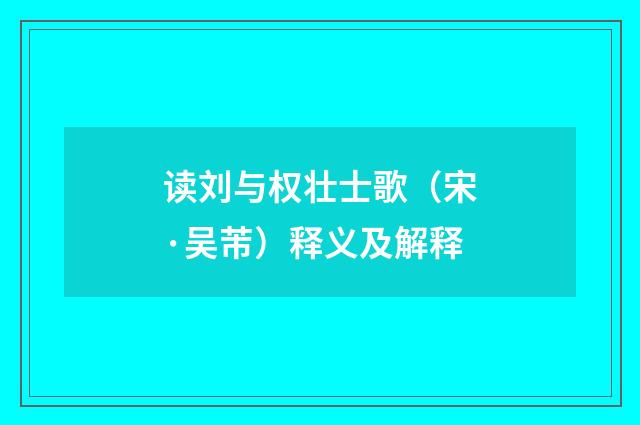 读刘与权壮士歌（宋·吴芾）释义及解释