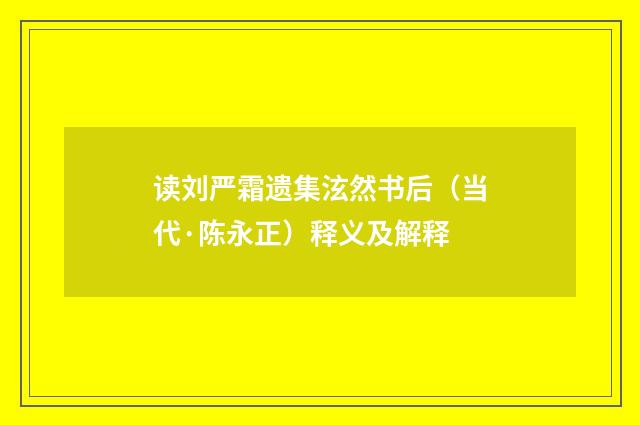 读刘严霜遗集泫然书后（当代·陈永正）释义及解释