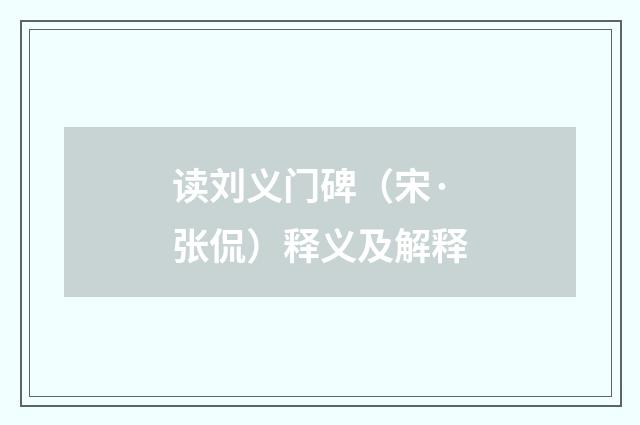读刘义门碑（宋·张侃）释义及解释