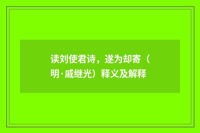 读刘使君诗，遂为却寄（明·戚继光）释义及解释