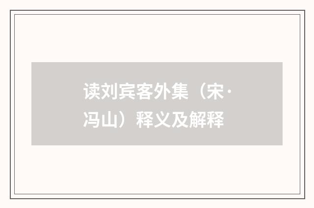 读刘宾客外集（宋·冯山）释义及解释