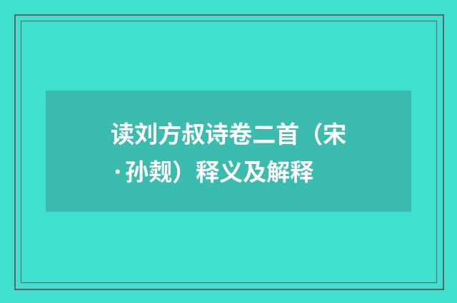 读刘方叔诗卷二首（宋·孙觌）释义及解释
