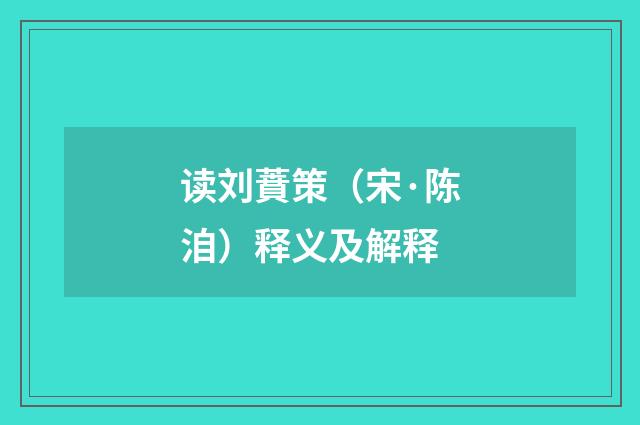 读刘蕡策（宋·陈洎）释义及解释