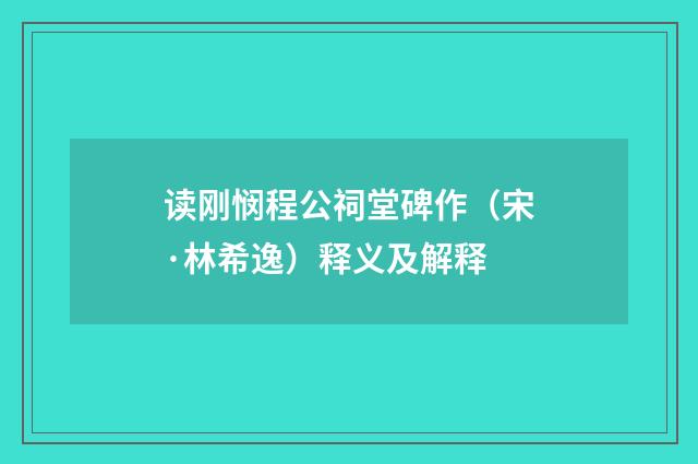 读刚悯程公祠堂碑作（宋·林希逸）释义及解释