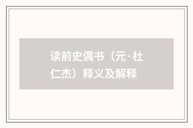 读前史偶书（元·杜仁杰）释义及解释