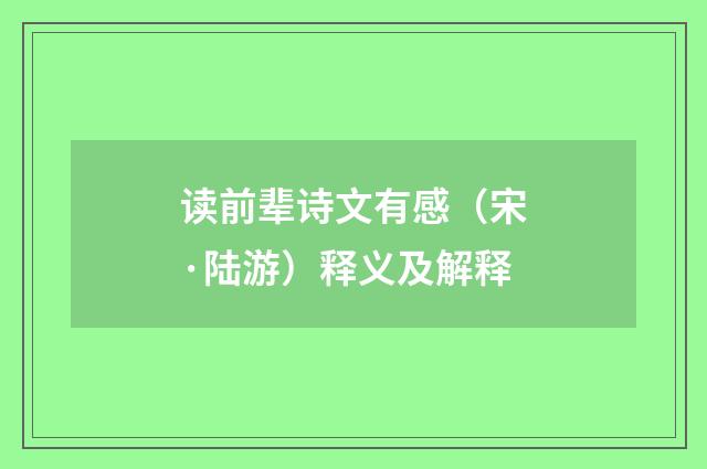读前辈诗文有感（宋·陆游）释义及解释
