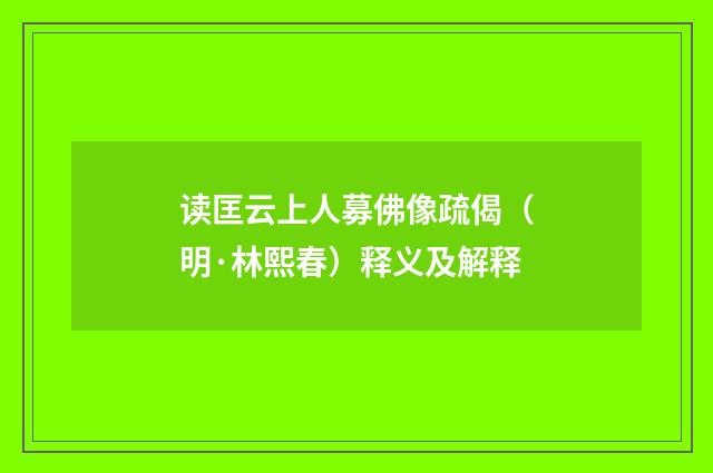 读匡云上人募佛像疏偈（明·林熙春）释义及解释
