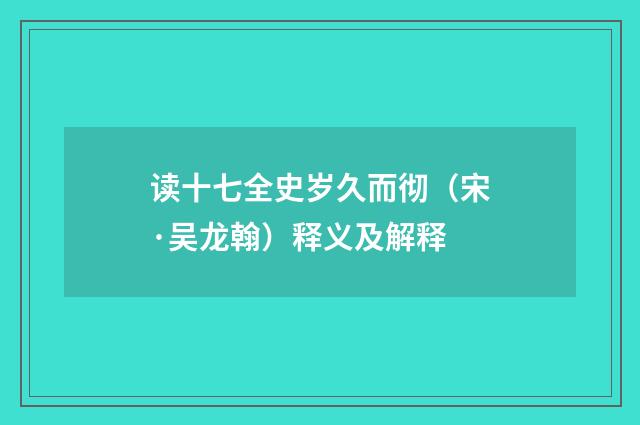 读十七全史岁久而彻（宋·吴龙翰）释义及解释