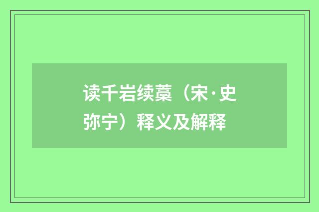 读千岩续藁（宋·史弥宁）释义及解释