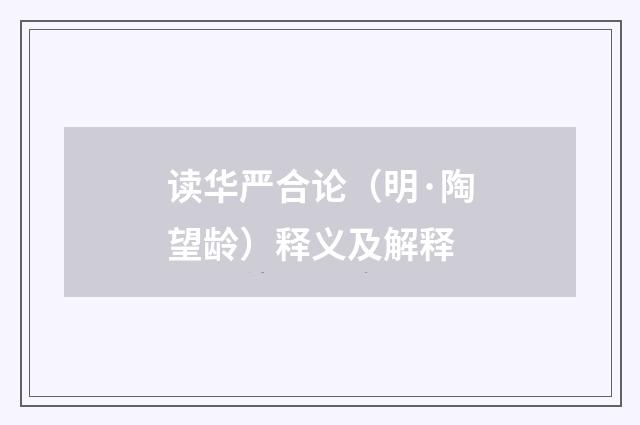 读华严合论（明·陶望龄）释义及解释