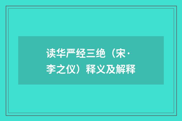读华严经三绝（宋·李之仪）释义及解释