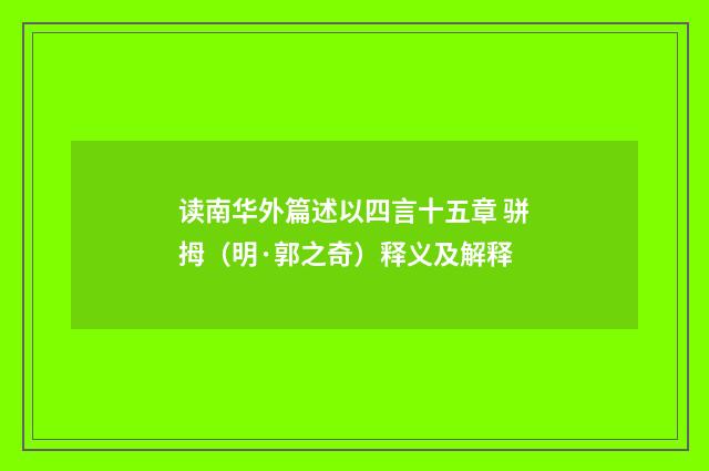 读南华外篇述以四言十五章 骈拇（明·郭之奇）释义及解释