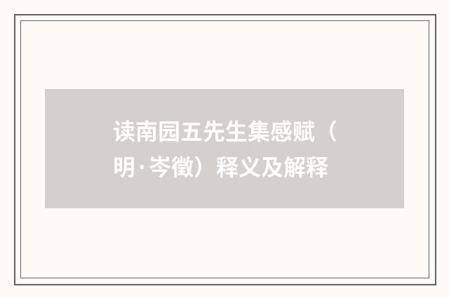 读南园五先生集感赋（明·岑徵）释义及解释