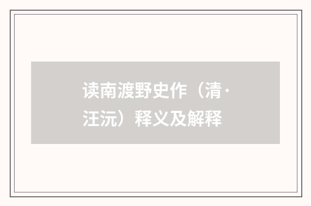 读南渡野史作（清·汪沅）释义及解释