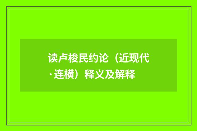 读卢梭民约论（近现代·连横）释义及解释