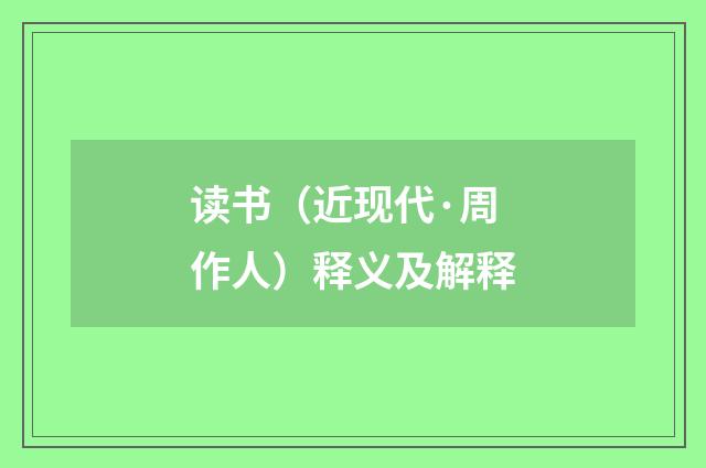 读书（近现代·周作人）释义及解释