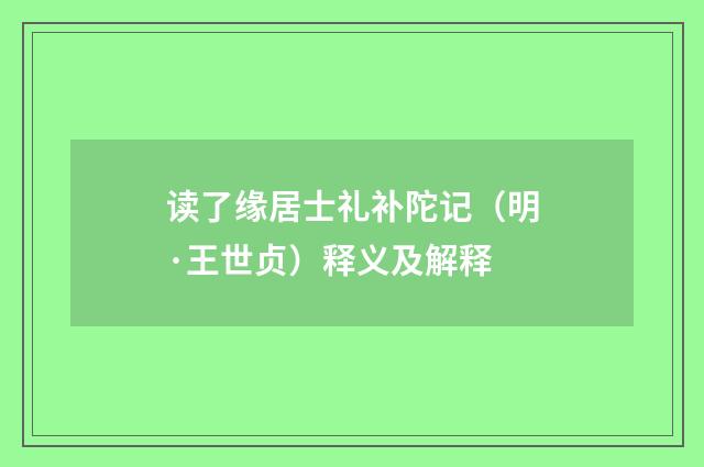 读了缘居士礼补陀记（明·王世贞）释义及解释
