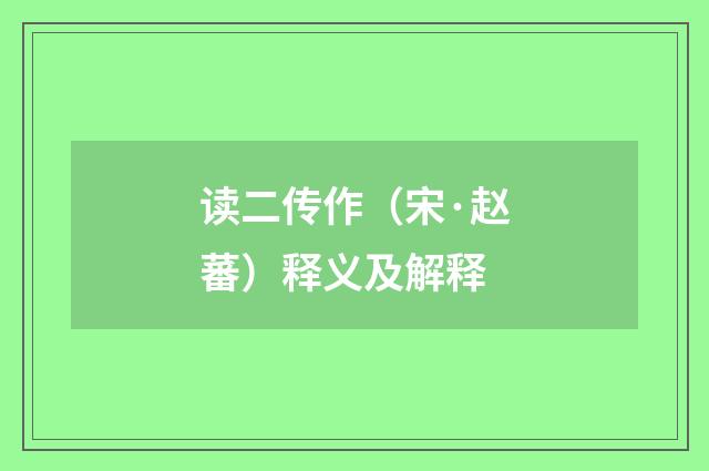 读二传作（宋·赵蕃）释义及解释