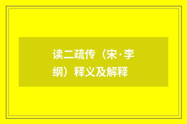 读二疏传（宋·李纲）释义及解释