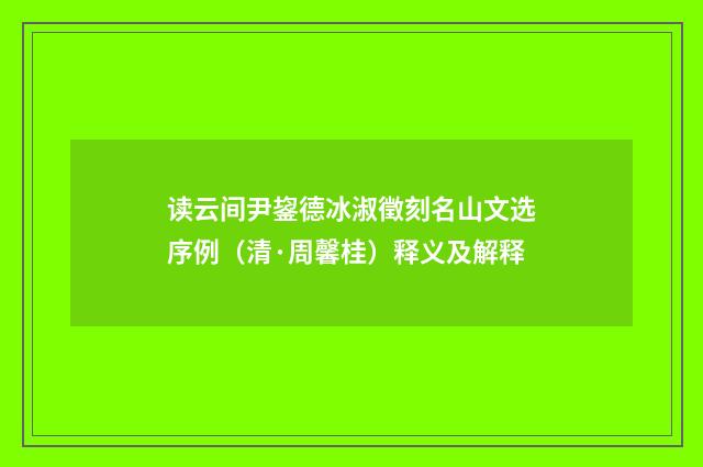 读云间尹鋆德冰淑徵刻名山文选序例（清·周馨桂）释义及解释