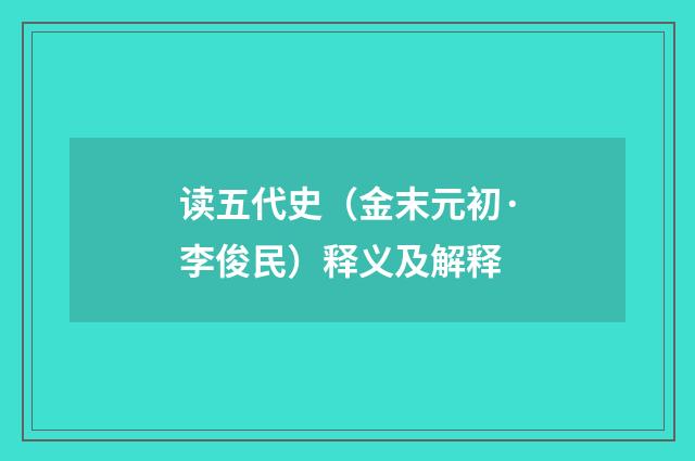 读五代史（金末元初·李俊民）释义及解释