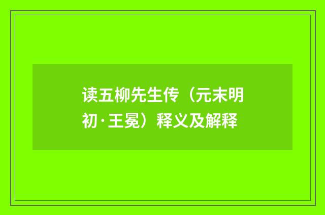 读五柳先生传（元末明初·王冕）释义及解释