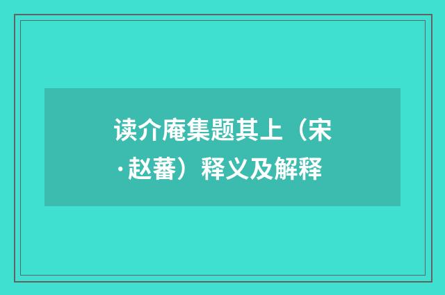 读介庵集题其上（宋·赵蕃）释义及解释
