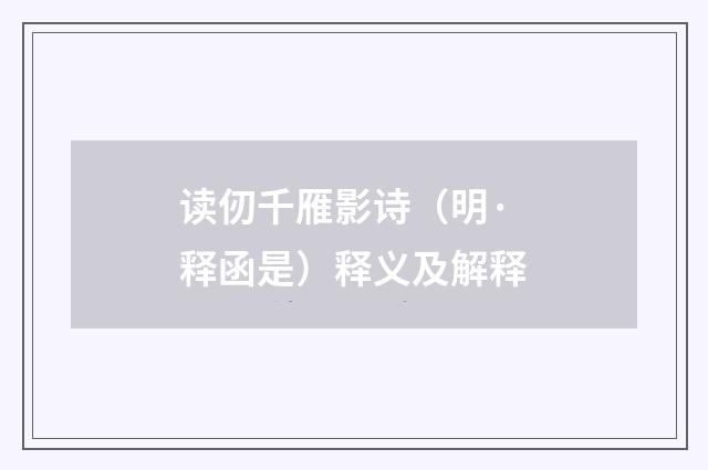 读仞千雁影诗（明·释函是）释义及解释
