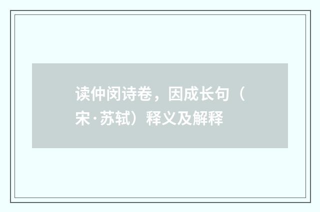 读仲闵诗卷，因成长句（宋·苏轼）释义及解释